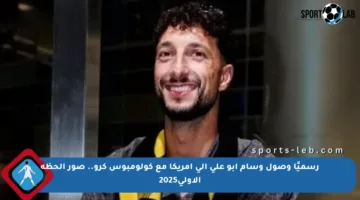 رسميًا وصول وسام أبو علي إلى أمريكا مع كولومبوس كرو.. صور الحظة الأولى2025